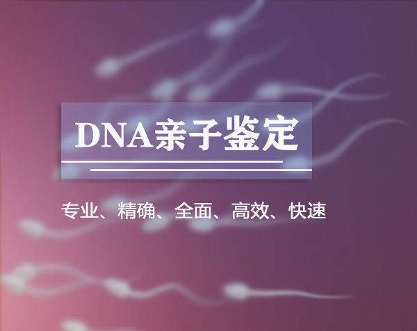 普洱隐私DNA亲子鉴定哪里做的准,普洱隐私亲子鉴定费用 普洱隐私DNA亲子鉴定哪里做的准,普洱隐私亲子鉴定费用