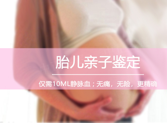 刚怀孕如何检测是谁的孩子[普洱],孕期亲子鉴定准确率高吗